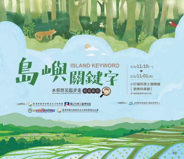 水保防災起步走，巡迴特展新竹登場